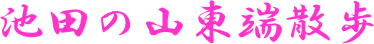 池田の山東端散歩